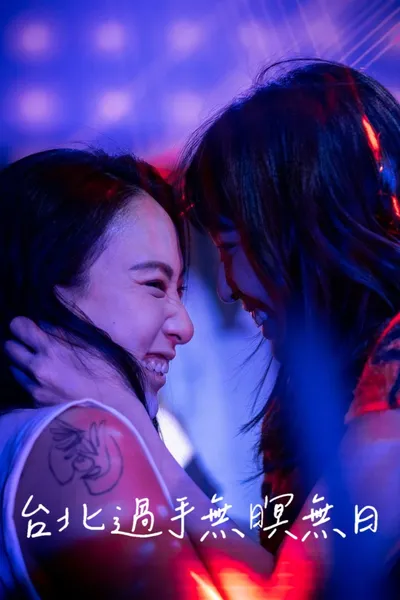 台北过手无暝无日