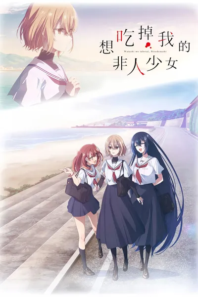 想吃掉我的非人少女