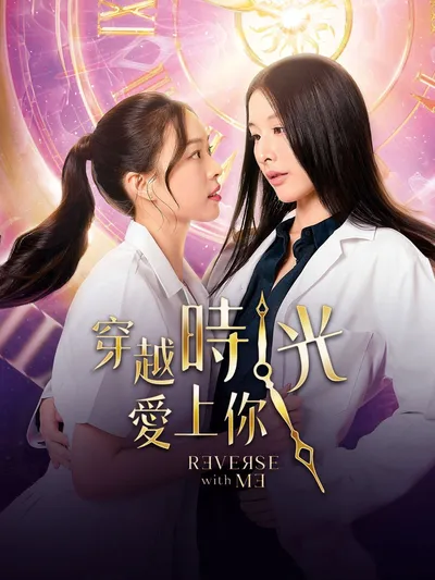 穿越时光爱上你