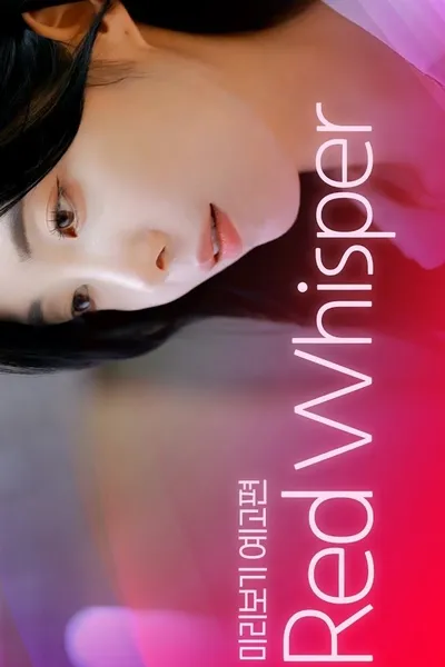 红色耳语