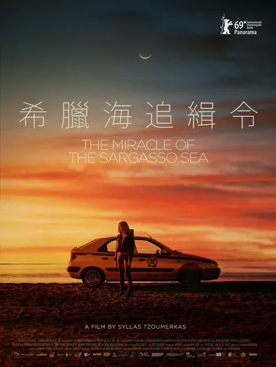 马尾藻海的奇迹